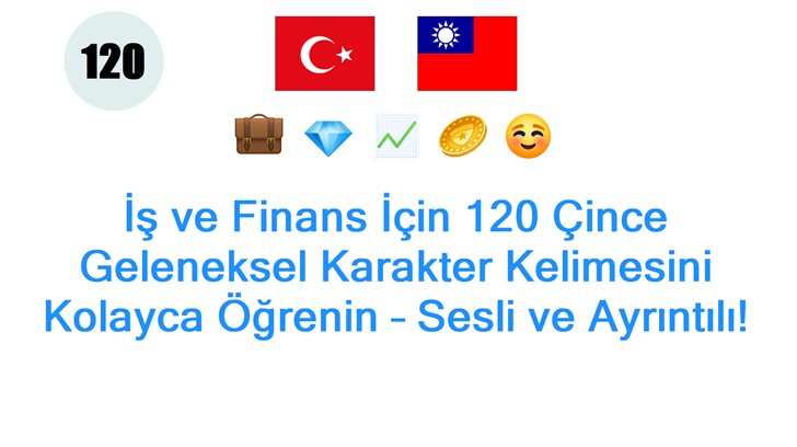 İş ve Finans İçin 120 Çince Geleneksel Karakter Kelimesini Kolayca Öğrenin – Sesli ve Ayrıntılı!